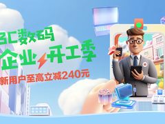 新用户至高立减240元 京东3C数码企业开工季助企业采购省钱又省心