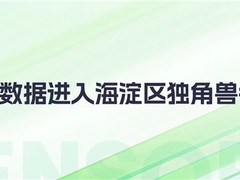 神策数据进入海淀区独角兽名单