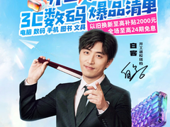 京东3C数码开工返校季热卖中 跟着爆品清单买以旧换新至高补贴2000元