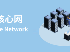 2024年，核心网迎来新机遇