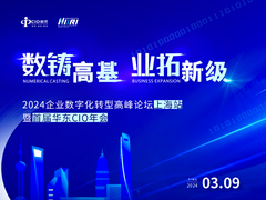数铸高基 业拓新级 | 2024企业数字化转型高峰论坛上海站暨首届华东CIO年会3月8-9日上海启幕！