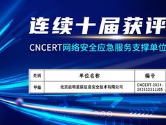 启明星辰荣获第十届CNCERT网络安全应急服务支撑单位