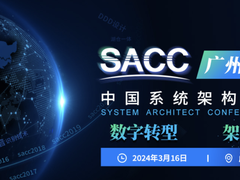 倒计时！2024SACC中国系统架构师大会·广州站诚邀您参加
