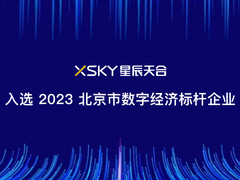 星辰天合入选 2023 北京市数字经济标杆企业