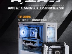 “无线”精彩 华硕TUF GAMING BTF2.0背置套装预约