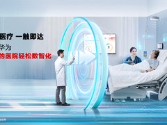 一触即达 华为把数智世界带入医疗全场景