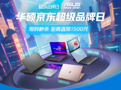 华硕京东超级品牌日抢购正当时，入手AI轻薄本最佳时机