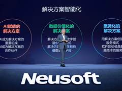 东软发布新战略  全面进入解决方案智能化