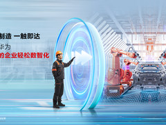 一触即达 华为给制造行业注入数智力量