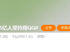 热搜第一！仍有5亿人坚持用QQ？GGMM纷纷坐不住了