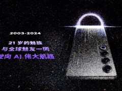 无魅友，不魅族！魅族迎 21 周岁生日，携全球魅友共创 AI 主题海报