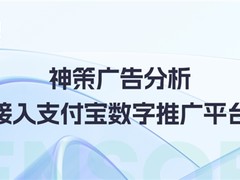 再放大招！神策广告分析接入支付宝数字推广平台