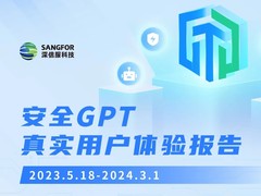 深信服安全GPT用户体验报告：安全运营的「新质生产力」