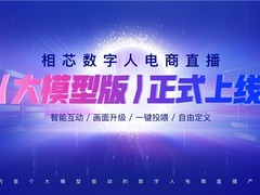 相芯科技发布业内首个大模型驱动的数字人电商直播产品