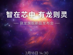 高通旗舰芯片首次加入新成员！能耗更低，续航似乎有惊喜！