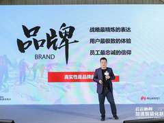 华为云张鹏：转变意识、用对方法、建好流程，一起共筑伟大品牌
