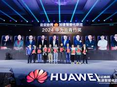 致敬行业智能化先锋力量｜十位行业大咖获2024华为云青竹奖