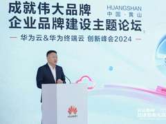 华为云联合伙伴发起“品牌加速行动”共筑伟大品牌