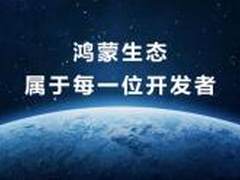 68家伙伴荣获“鸿蒙千帆启航先锋伙伴奖”，先行示范加速构建鸿蒙生态