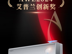 敢闯技术无人区   TCL实业斩获多项AWE 2024艾普兰奖