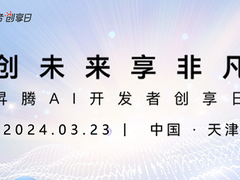 “津”遇昇腾，昇腾AI开发者创享日@天津站即将开启！