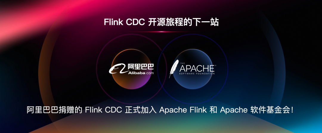 官宣｜阿里巴巴捐赠的 Flink CDC 项目正式加入 Apache 基金会