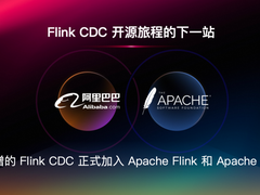官宣｜阿里巴巴捐赠的 Flink CDC 项目正式加入 Apache 基金会