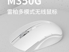 双重材质 详解雷柏M350G 2024版多模式无线鼠标