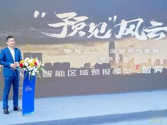 华为云和深圳市气象局联合发布人工智能区域预报模型“智霁”1.0