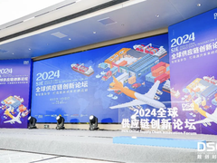 圆满落幕 || 2024全球供应链创新论坛