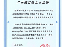 DBbridge可助力巨杉数据库无缝迁移至腾讯云TDSQL，业务运行安全稳定