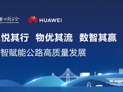 第26届合肥高速公路展精彩纷呈！华为数智赋能交通行业亮点抢先看