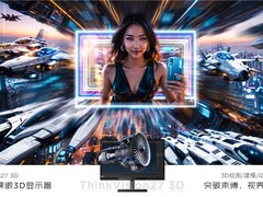 联想ThinkVision又出“黑科技”显示器，无需佩戴任何设备实现裸眼3D！