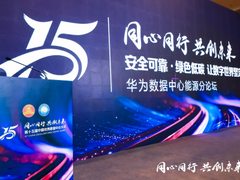 荣获 “2023年度数据中心设计样板项目”，华为亮相第十五届中国优秀数据中心大会