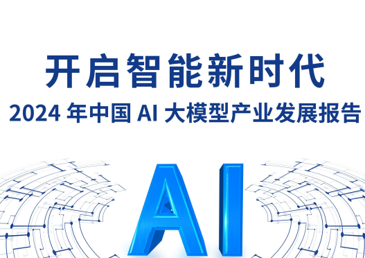 2024中国AI大模型产业发展报告发布 展望五大产业趋势