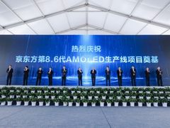 BOE(京东方)国内首条第8.6代AMOLED生产线奠基 推动中国OLED显示产业再飞跃