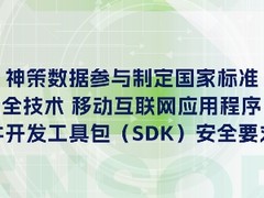 神策数据参与制定首份SDK网络安全国家标准