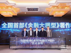 金融新质生产力创新论坛在京召开 发布《金融大模型》著作