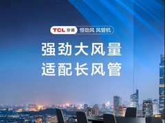 恒劲风力畅享清新空气 TCL空调恒劲风风管机全新上市