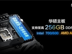 华硕Intel 700/600、AM5四槽主板支持256GB DDR5内存