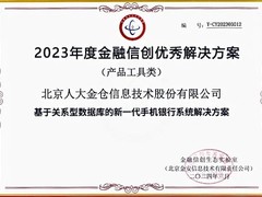 人大金仓连续三年入选“金融信创优秀解决方案”