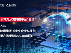 权威认可！天翼云“息壤”入选国务院国资委《中央企业科技创新成果产品手册（2023年版）》