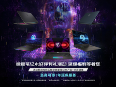 微星笔记本售后再升级：至高1年延保服务等着您
