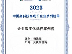 贝锐向日葵x极致派联合解决方案入选2023年度企业数字化标杆案例榜