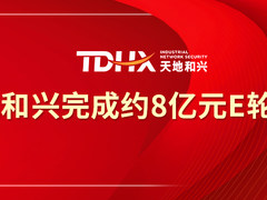 工业网络安全企业天地和兴完成约8亿元融资，北京市国资、联通中金、蜂云资本领投