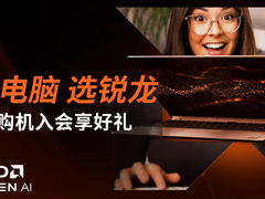 AI电脑选锐龙！购机入会享好礼