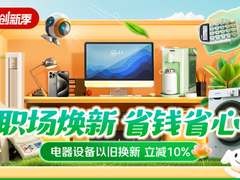 京东“企业创新季”全面启动 一站式、多场景办公采购体验助力企业经营提质增效