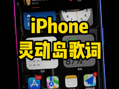 iPhone灵动岛歌词功能教学