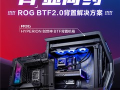 ROG BTF2.0背置套装首发 “无线”精彩