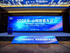 “2024年·云网智联” 大会在京隆重召开